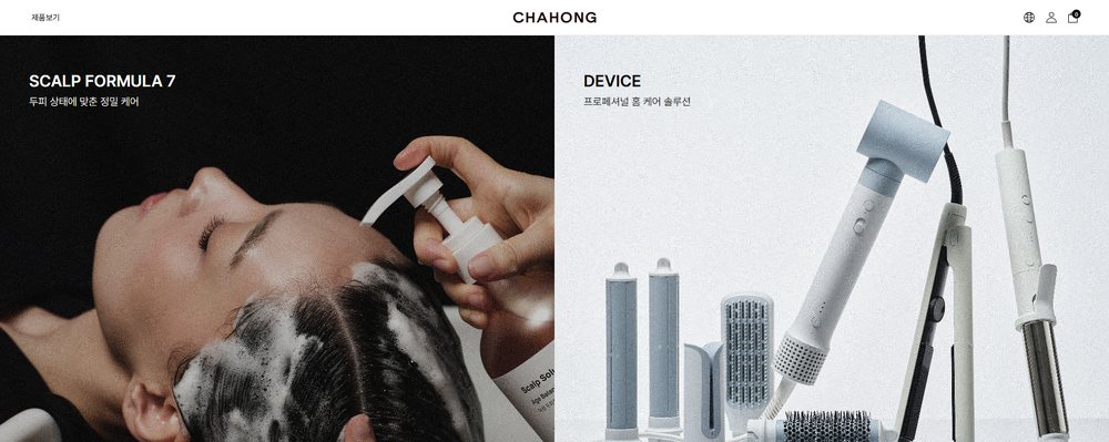 브랜드 쇼핑몰 제작 사례 차홍 첫 화면 — 케어와 디바이스로 나뉜 좌우 분할